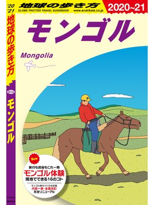 cover image of 地球の歩き方 D14 モンゴル 2020-2021